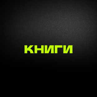 Какие книги почитать?