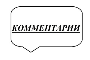 Комментарии