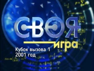Своя игра. Кубок вызова 1 (2001-2002)