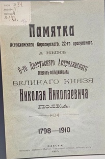 Астраханский кирасирский полк.