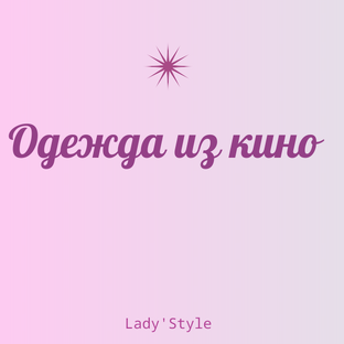 Одежда из кино 
