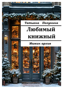 Любимый книжный. Мамин архив