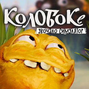 Колобоке: Укочало симулятор — Полное прохождение