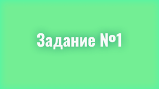 Задание №1