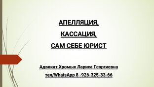 Апелляция, кассация, иски, жалобы, сам себе юрист, бесплатные консультации