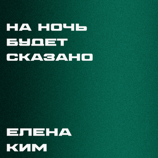 На ночь будет сказано