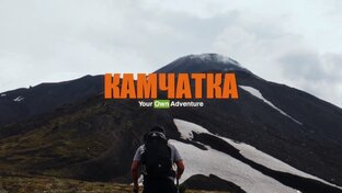 Камчатка