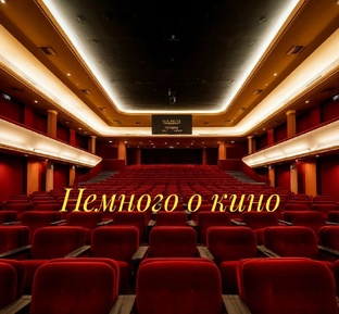 Немного о кино.