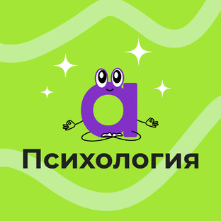Психология