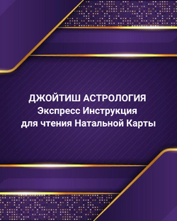 ДЖЙОТИШ АСТРОЛОГИЯ. ЭКСПРЕСС КУРС