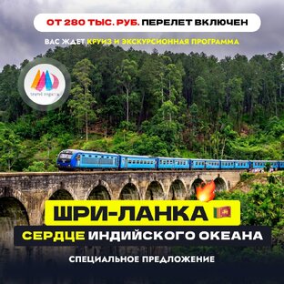 Шри-Ланка 