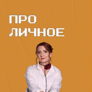 Про личное
