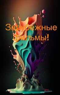 Зарубежное кино!