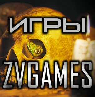 ИГРЫ ZV GAMES