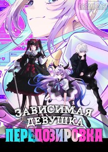 Зависимая девушка: Передозировка [1-7 из 12+]
