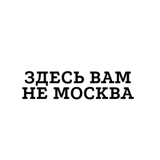 Здесь вам не Москва