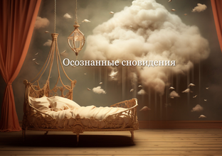 Осознанные сновидения