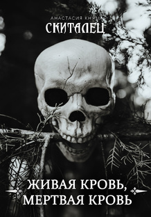 Живая кровь, мертвая кровь. («Скиталец: Лживые предания»)