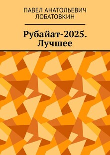 Лучшие рубаи