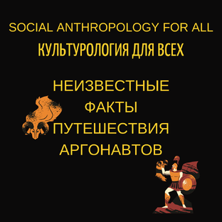 Неизвестные факты путешествия аргонавтов