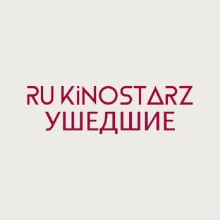 Ру КиноСтарз ушедшие