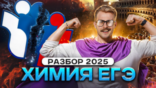 Разбор заданий ЕГЭ 2025