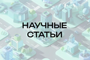 Научные статьи