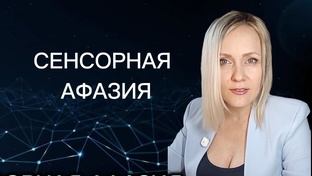 СЕНСОРНАЯ АФАЗИЯ