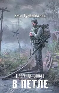 Ежи Тумановский, Андрей Амельянович  Легенды Зоны S.T.A.L.K.E.R. В петле