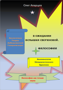 Апологетика Теории Амбивалентной Генерализации