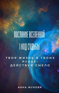 Коды судьбы