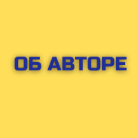 Об авторе блога