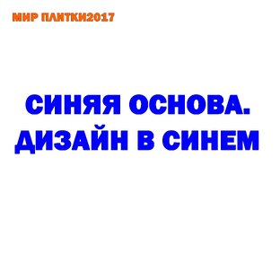 СИНЯЯ ОСНОВА. 
