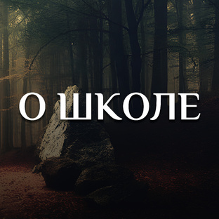 О Школе