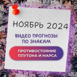 ВИДЕО ПРОГНОЗЫ ПО ЗНАКАМ НА НОЯБРЬ 2024