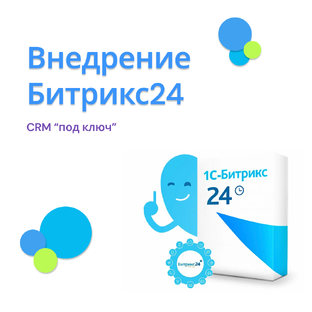 Внедрение CRM Битрикс24