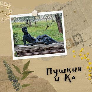 Пушкин и Ко