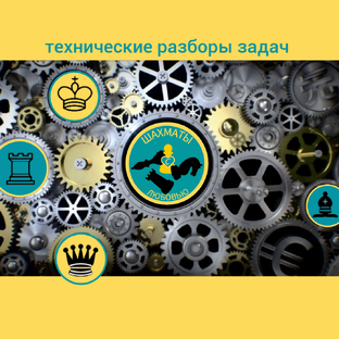 Технические разборы - партии  и задачи