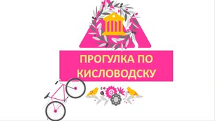 ПРОГУЛКА ПО КИСЛОВОДСКУ