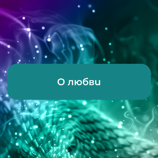 О любви
