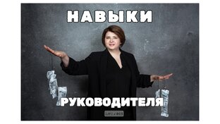 Раскрытие ключевых навыков руководителя для получения желаемого дохода