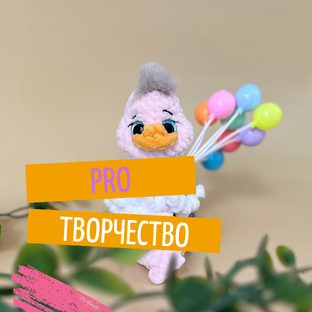 PRO творчество