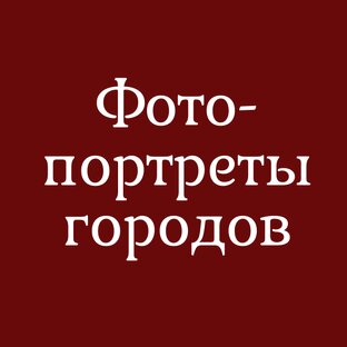 Фотопортреты городов