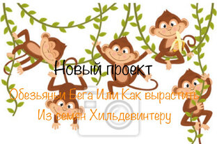 Обезьяньи Бега