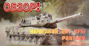 Немецкий перспективный ОБТ KF51U PANTHER!