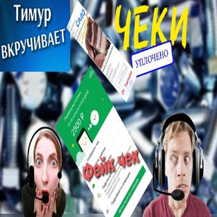 ЧЕК от ТИМУРА
