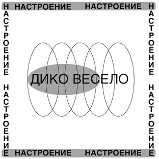 Настроение «Дико весело»