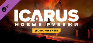 ICARUS: Новые рубежи
