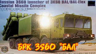 Обзор модели!!! БРК 3S60 "БАЛ" в 35-м масштабе. TRUMPETER.