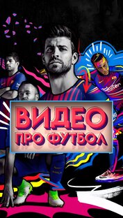 Про футбол